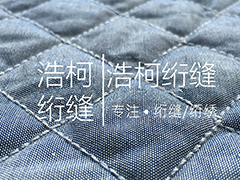 揭秘高端绗缝制品水洗百次如新的核心技术体系